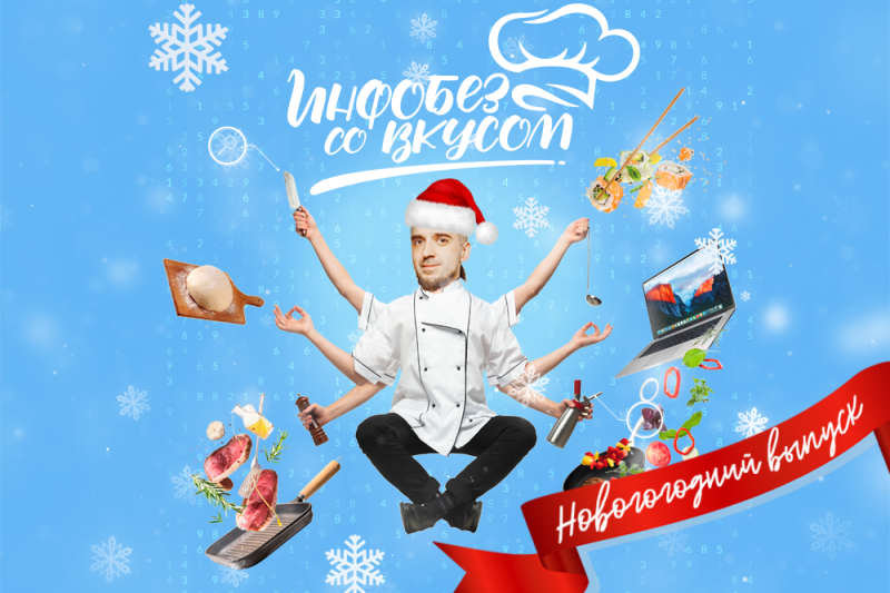 «Газинформсервис» и «Индид» сняли новогодний выпуск шоу «Инфобез со вкусом»